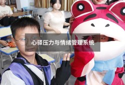 心驿压力与情绪管理系统