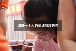 如果一个人的情绪管理失控