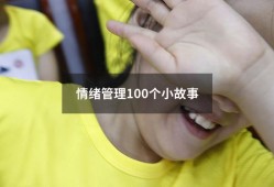 情绪管理100个小故事（控制情绪的小故事50字）