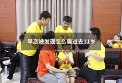 早恋被发现怎么骗过去11岁（女儿才11岁就早恋）
