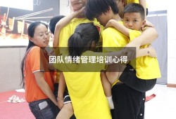 团队情绪管理培训心得（儿童情绪管理讲座心得体会）