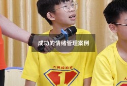成功的情绪管理案例（成人的情绪自控）