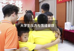 大学生压力与情绪管理（大学生如何调节心理问题）