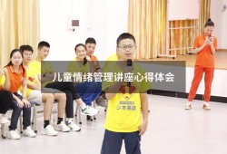 儿童情绪管理讲座心得体会（家长管理情绪听后感）