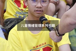儿童情绪管理系列书籍（儿童情绪管理全书电子版）
