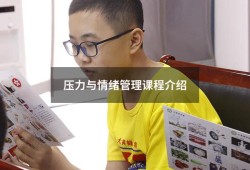 压力与情绪管理课程介绍（情绪和压力管理）