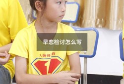 早恋检讨怎么写（高中生早恋检讨书3000字）