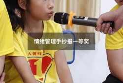 情绪管理手抄报一等奖（情绪管理手抄报简单好看）