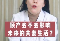 顺产会不会影响夫妻关系（女人顺产对夫妻生活有影响吗）