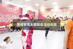 情绪管理主题班会活动总结（主题班会总结与反思）