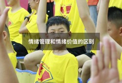 情绪管理和情绪价值的区别（对情绪管理的认识和理解）