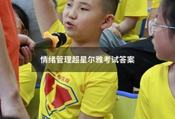情绪管理超星尔雅考试答案2023（超星尔雅2023课程答案大全）