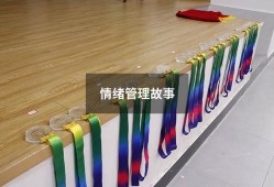 情绪管理故事8695