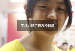 专注力舒尔特方格训练（专注力方格训练）