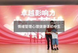情绪管理心理健康课初中生（初中情绪调节心理课教案）