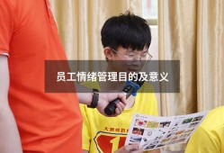 员工情绪管理目的及意义（企业员工情绪管理）