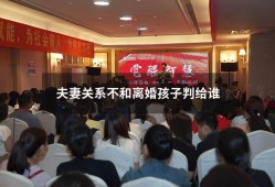 夫妻关系不和离婚孩子判给谁（感情不合离婚小孩归谁）