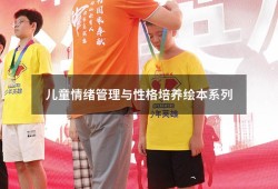 儿童情绪管理与性格培养绘本系列（儿童管理情绪的绘本）
