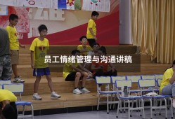 员工情绪管理与沟通讲稿（企业员工情绪管理）