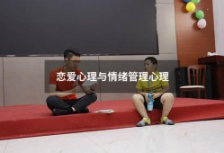 恋爱心理与情绪管理心理（大学生的情绪管理与心理健康）
