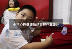 小学心理健康情绪管理作业设计9040（情绪对心理健康的影响）