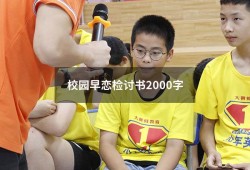 校园早恋检讨书2000字（检讨书早恋自我反省3000字）