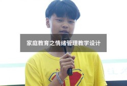 家庭教育之情绪管理教学设计（情绪的管理教案优秀设计）