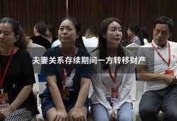 夫妻关系存续期间一方转移财产（转移夫妻财产的标准）