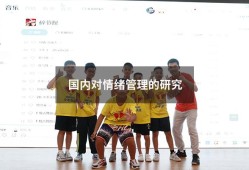 国内对情绪管理的研究（国外对情绪管理的研究）