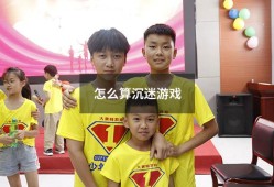 怎么算沉迷游戏（一天玩多久游戏算沉迷）