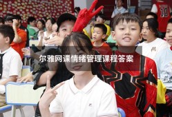 尔雅网课情绪管理课程答案（超星尔雅《情绪管理》答案）