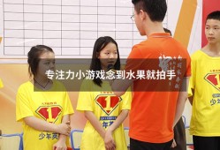 专注力小游戏念到水果就拍手（水果动物名称专注力训练）