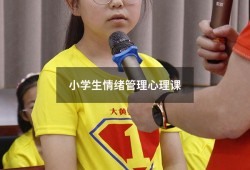 小学生情绪管理心理课（小学生情绪管理ppt课件）