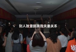 别人故意挑拨我夫妻关系（恶意挑拨别人夫妻关系）