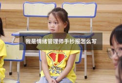 我是情绪管理师手抄报怎么写（情绪管理手抄报简单好看）