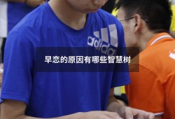 早恋的原因有哪些智慧树（早恋是什么原因造成的）