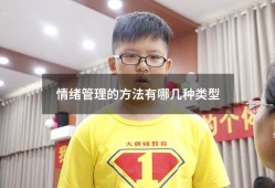 情绪管理的方法有哪几种类型（管理情绪的方法有哪些）