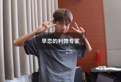 早恋的利弊专家（早恋有什么好处）
