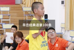 早恋经典语录100条