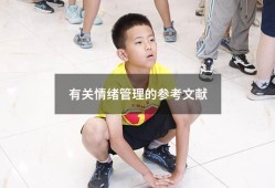 有关情绪管理的参考文献