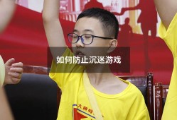 如何防止沉迷游戏（网络沉迷防治小妙招10条）