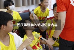 因厌学辍学的劝返记录内容（劝返学生过程记录内容）