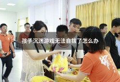 孩子沉迷游戏无法自拔了怎么办（14一15岁叛逆期特别厉害怎么办）