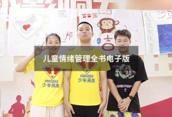 儿童情绪管理全书电子版（中国式情绪管理 pdf）