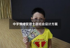 中学情绪管理主题班会设计方案（情绪管理主题班会ppt）