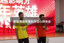 家庭情绪管理的方法心得体会（关于家庭教育的文献综述）