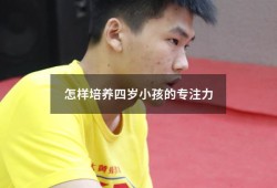 怎样培养四岁小孩的专注力（小孩子怎样注意力集中）