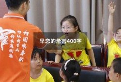 早恋的危害400字（预防早恋作文500字）