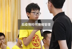 后疫情时代情绪管理（疫情期间如何调节自己的心理情绪）