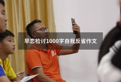 早恋检讨1000字自我反省作文（高中生早恋检讨书3000字）